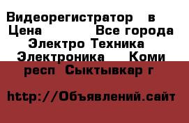 Видеорегистратор 3 в 1 › Цена ­ 9 990 - Все города Электро-Техника » Электроника   . Коми респ.,Сыктывкар г.